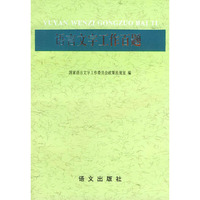 语言文字工作百题