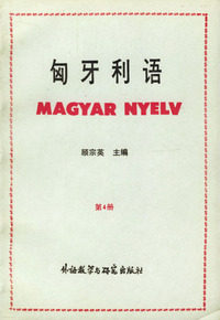 匈牙利语 第四册