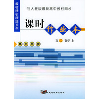 与人教版最新高中教材同步：《课时作业本》（高二数学·上）