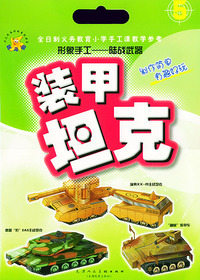 装甲坦克：形象手工——陆距武器