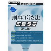 刑事诉讼法－配套辅导
