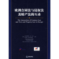 欧洲合同法与侵权法及财产法的互动