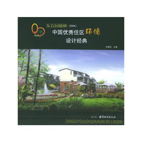 东方园林杯中国优秀住区环境设计经典。2004