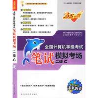 二级 C：上机考试题库＋笔试模拟考场＋智能考试模拟软件（2张光盘）（三合一超值套装）
