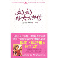 《妈妈给女儿的信》（小布什总统助理、切尼副总统顾问、老布什总统竞选主管和特别助理玛丽？玛特琳的倾情之作！）