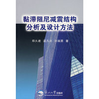 黏滞阻尼减震结构分析及设计方法