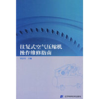 往复式空气压缩机操作维修指南