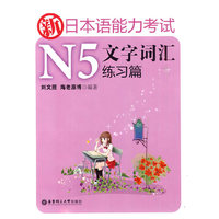 新日本语能力考试N5文字词汇-练习篇