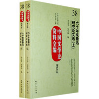 中国文学史资料全编现代卷－六十年来鲁迅研究论文选(上下)
