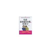 培养会说话巧办事的好孩子