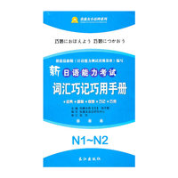 新日语能力考试词汇巧记巧用手册 N1-N2