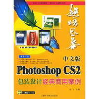 中文版Photoshop CS2包装设计经典商用案例