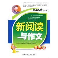 陈晓冰·新阅读与作文（三年级）