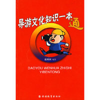导游文化知识一本通