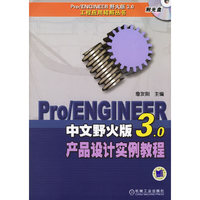 Pro/ENGINEER中文野火版3.0产品设计实例教程