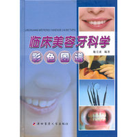 临床美容牙科学彩色图谱