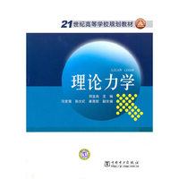 21世纪高等学校规划教材 理论力学