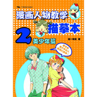 漫画人物教学描摹本（2）——美少年篇