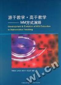 源于教学·高于教学——MM方式演绎