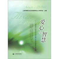 爱心与智慧
