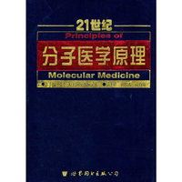 21世纪分子医学原理