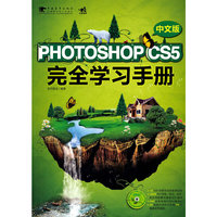 PHOTOSHOP CS5完全学习手册-中文版-(附赠1DVD.含视频与设计素材)
