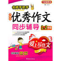 1.2年级-名师手把手小学生优秀作文同步辅导