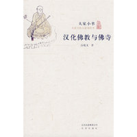 大家小书-汉化佛教与佛寺