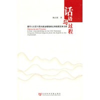 话语与过程-基于八大至十四大政治报告的公共政策文本分析