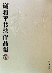 谢和平书法作品集