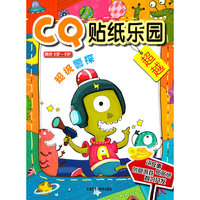 超级警探:CQ贴纸乐园超越(适合2岁-5岁)