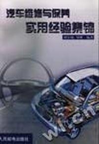 汽车维修与保养实用经验集锦