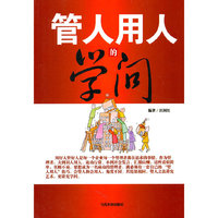 管人用人的学问