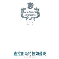北斗译丛：查拉图斯特拉如是说
