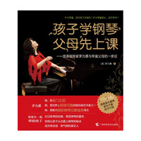 孩子学钢琴,父母先上课(钢琴家茅为蕙为中国琴童家长出招)