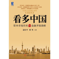 看多中国-资本市场历史与金融开放战略