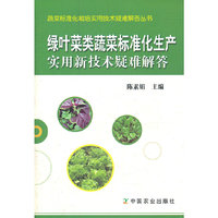 绿叶菜类蔬菜标准化生产实用新技术疑难解答