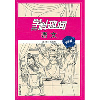 语文-学科趣闻-小学版