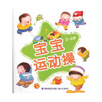 宝宝运动操 (2-3岁)