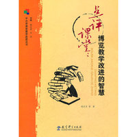 中小学课堂教学改进丛书：点评课堂：博览教学改进的智慧