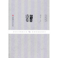外国诗卷
