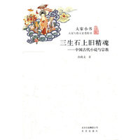 大家小书·三生石上旧精魂——中国古代小说与宗教