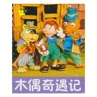 木偶奇遇记
