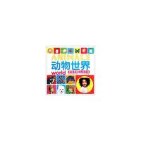 动物世界-宝宝早教认知大全