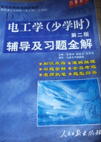 电工学(少学时)第二版_辅导及习题全解