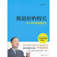 《做最好的校长——中小学学校管理实务》