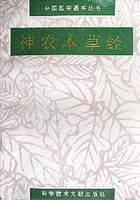 神农本草经