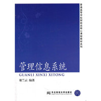 管理信息系统
