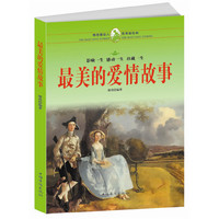 情感动人 故事经典:美的爱情故事