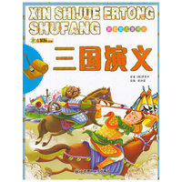 新视觉儿童书坊·三国演义